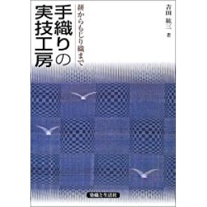 画像: 手織りの実技工房 絣からもじり織まで