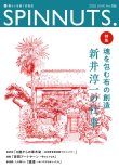 今号は、今このタイミング！と思える特集と各連載です。コロナを乗り越える、どんな困難も、「志」があれば乗り超えられることを、新井淳一さんの「魂の布」が教えてくれます。