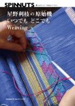 画像1: 星野利枝の原始機　いつでもどこでもWeaving Studio.