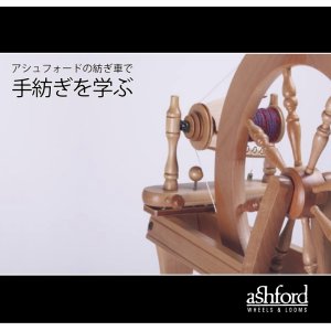 画像: アシュフォードの紡ぎ車で 手紡ぎを学ぶ Learn to spin on an Ashford Wheel