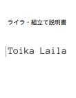 画像1: ライラ・組立て説明書 送料込み