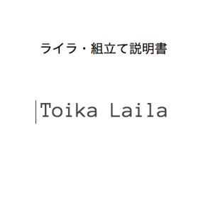 画像: ライラ・組立て説明書 送料込み