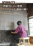 画像1: 伊藤久仁子の敷物　トワイニング 緯捩り織り