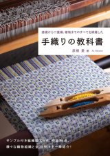 画像: 手織りの教科書 単行本（ソフトカバー） 2022/9/8