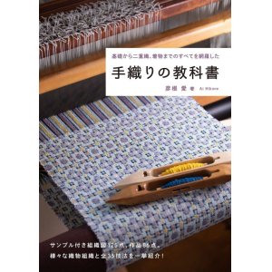 画像: 手織りの教科書 単行本（ソフトカバー） 2022/9/8