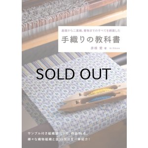 画像: 手織りの教科書 単行本（ソフトカバー） 2022/9/8
