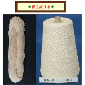 画像: 綿生成り糸（かせとコーン巻きがあります。）