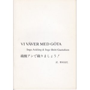 画像: 織り機アンで織りましょう！VI VÄVER MED GÖTA 1987