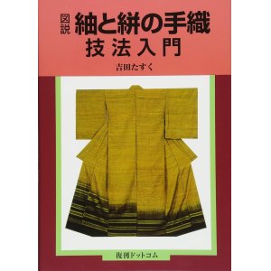 画像: 図説 紬と絣の手織 技法入門 USED BOOK