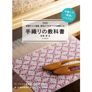 画像: 新装版 手織りの教科書 基礎から二重織、着物までのすべてを網羅した