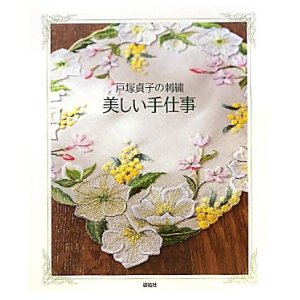 画像: 美しい手仕事—戸塚貞子の刺繍