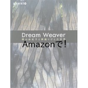 画像: Dream Weaver—横山由紀子と夢織りびとの世界 (創作市場増刊 32) (大型本)