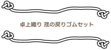 画像2: 卓上織り 筬の戻りゴム２本セット (バンジーコード)  黒色 Ashford.