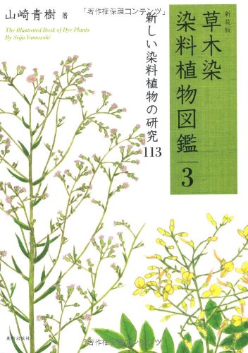 新装版 草木染 染料植物図鑑 3 草木の色を生かした「緑染」 113