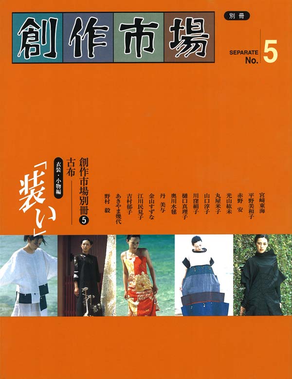 画像1: 創作市場 別冊5号 古布 「装い」