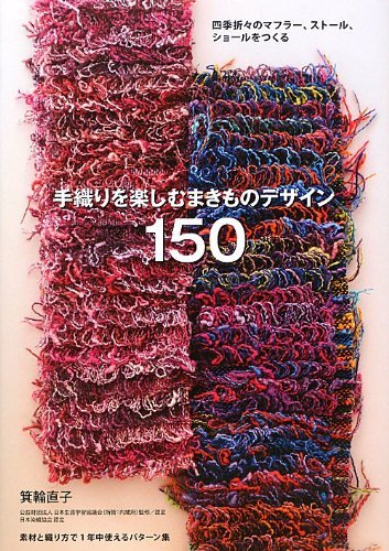 画像1:  手織りを楽しむ まきものデザイン150: 四季折々のマフラー、ストール、ショールをつくる [単行本] 