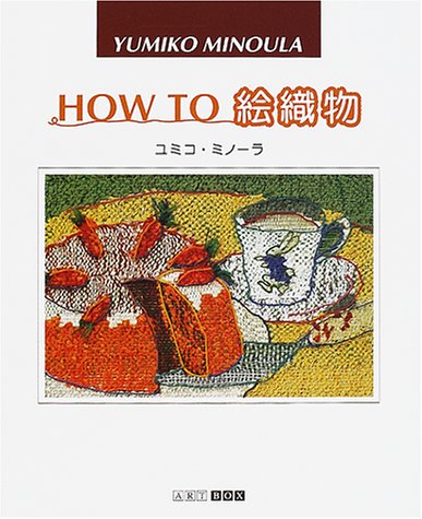 画像1: HOW TO 絵織物 (ARTBOXギャラリーシリーズ) 