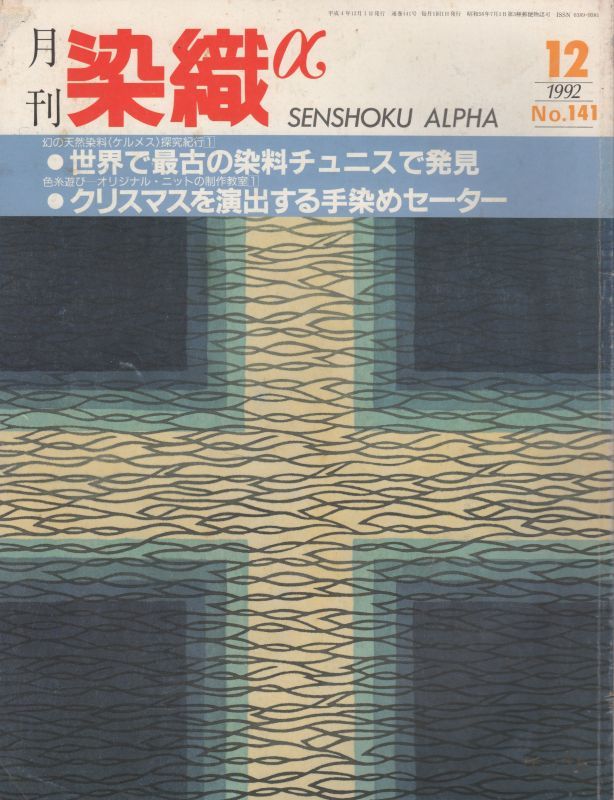 画像1: 月間 染織α 1992 12月号