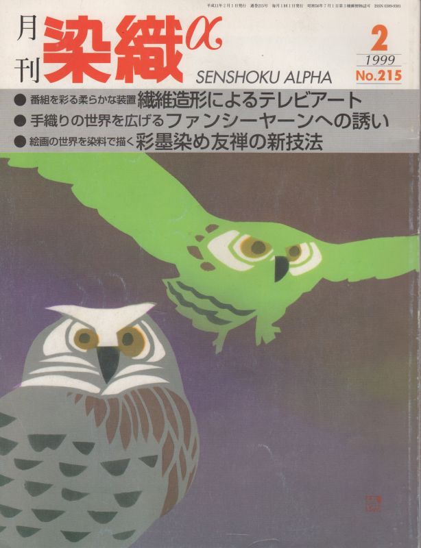 画像1: 月間 染織α 1999 2月号