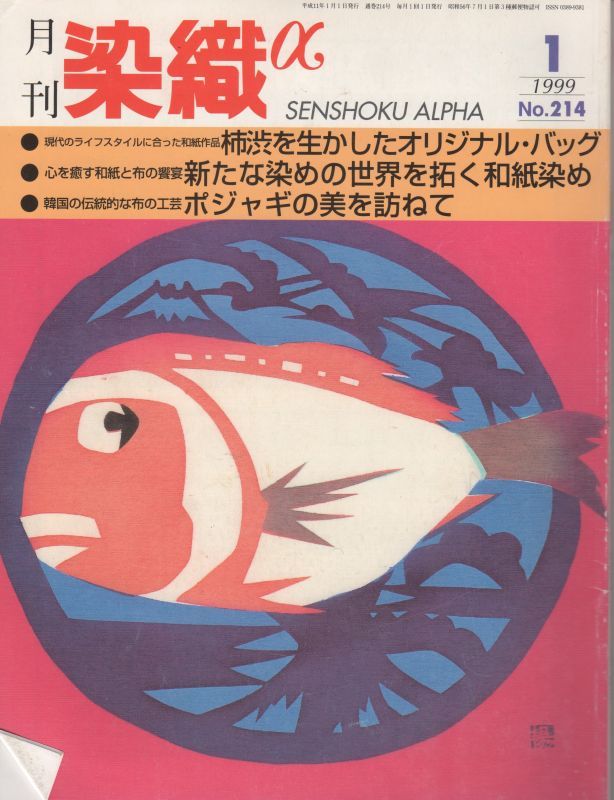 画像1: 月間 染織α 1999 1月号