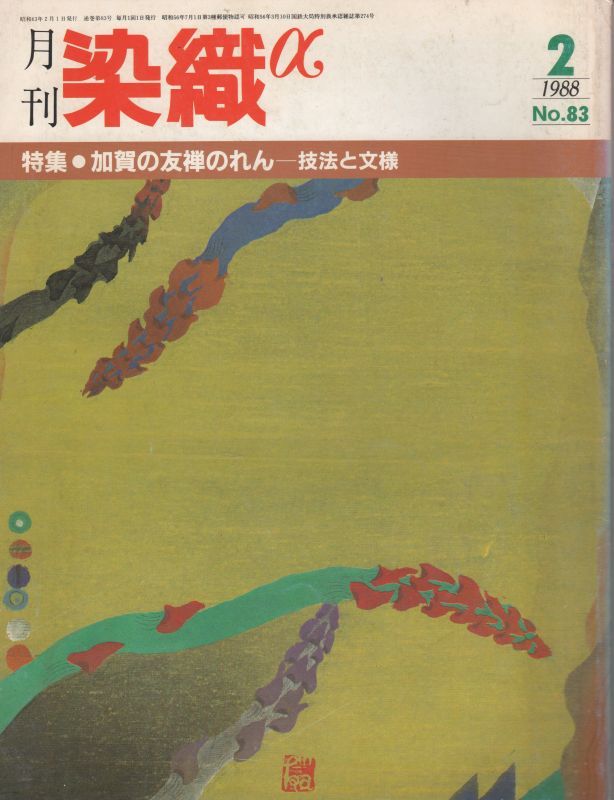 画像1: 月間 染織α 1988 2月号