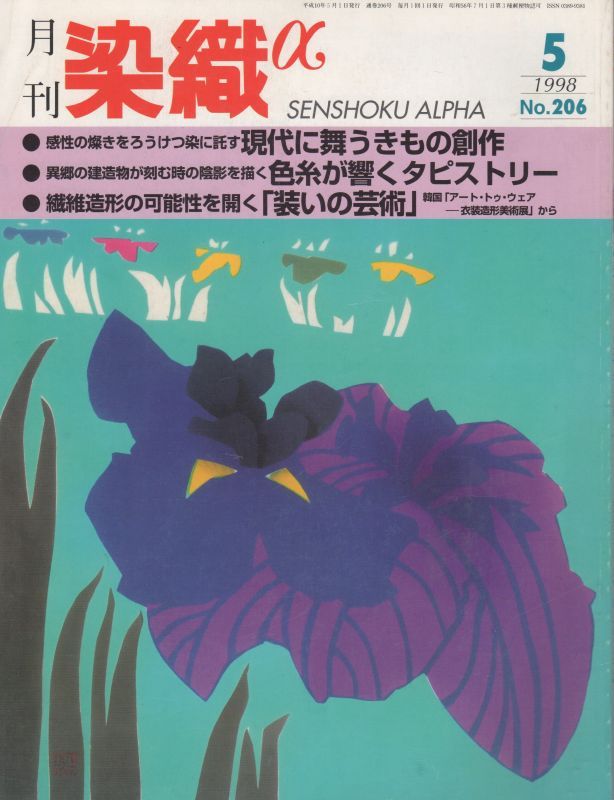 画像1: 月間 染織α 1998 5月号