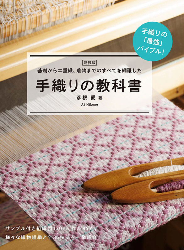 画像1: 新装版 手織りの教科書 基礎から二重織、着物までのすべてを網羅した